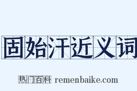 固始汗近义词是什么意思的图片